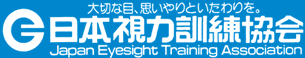 日本視力訓練協会